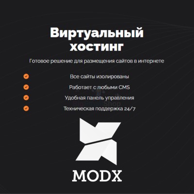 Хостинг для MODX CMS  быстрый и недорогой - купить в Балдырке