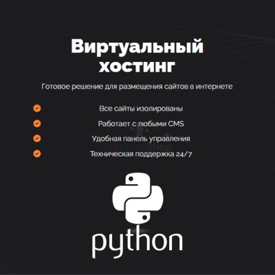 Хостинг для Python быстрый и недорогой - купить в Балдырке