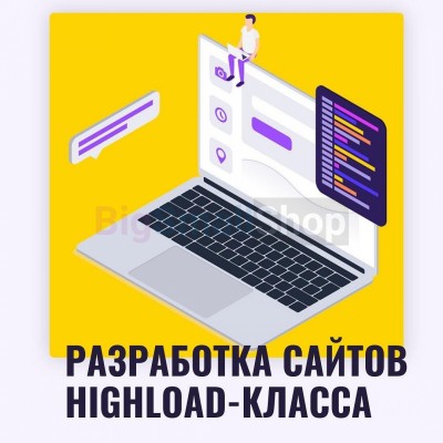 Разработка сайтов highload класса - купить в Балдырке